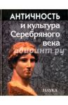 Античность и культура Серебряного века