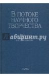 В потоке научного творчества. К 80-летию академика В.С. Мясникова