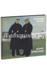 Борис Ермолаев 1903-1982. Живопись, рисунки, акварели, цветные литографии