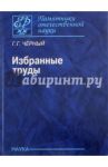 Избранные труды / Черный Горимир Горимирович