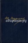 Полное собрание сочинений и писем в 30 томах. Письма. В 18 томах. Том 11 / Тургенев Иван Сергеевич