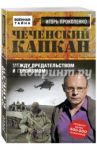 Чеченский капкан. Между предательством и героизмом / Прокопенко Игорь Станиславович