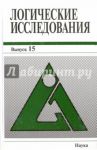 Логические исследования. Выпуск 15 / Шалак Владимир Иванович