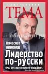 Лидерство по-русски / Никонов Вячеслав Алексеевич