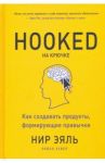 На крючке. Как создавать продукты, формирующие привычки / Эяль Нир, Хувер Райан