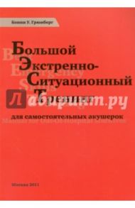 Большой экстренно-ситуационный тренинг для самостоятельных акушерок / Грюнберг Уркхарт Бонни