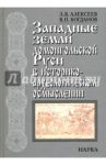 Западные земли домонгольской Руси в историко-археологическом осмыслении / Алексеев Леонид Васильевич, Богданов Владимир Павлович