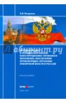 Формирование и функционирование конституционно-правового механизма обеспечения правопорядка / Безруков Андрей Викторович