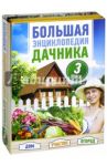 Большая энциклопедия дачника. Дом, участок, огород. В комплекте 3 книги / Чебаева Светлана Олеговна, Россинский Виктор Наумович