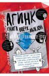 АГИНК - Книга вверх ногами / Бретт Анна