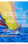 Сборник вопросов для подготовки судоводителей маломерных судов для парусного судна