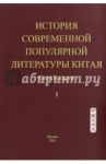 История современной популярной литературы Китая. Том 1 / Фань Боцюнь