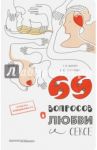 69 вопросов о любви и сексе / Билич Габриэль Лазаревич, Зигалова Елена Юрьевна