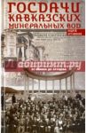 Госдачи Кавказских Минеральных Вод. Тайны создания и пребывания в них на отдыхе партийной верхушки / Артамонов Андрей Евгеньевич