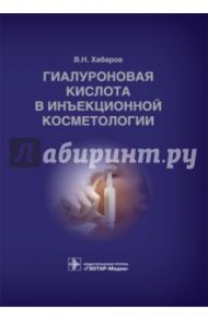 Гиалуроновая кислота в инъекционной косметологии / Хабаров Владимир Николаевич