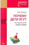 Почему дети лгут? / Экман Пол