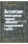 Аутсорсинг - инновационная кадровая технология государственной службы / Василенко Людмила Александровна