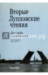 Вторые Лупповские чтения. Доклады и сообщения / Савельева Е. А., Хотеев П. И., Сапунов Б. В.