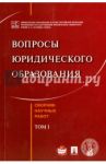 Вопросы юридического образован. Сборник научных работ. Tом 1 / Кутафин Олег Емельянович, Нарутто Светлана Васильевна, Страшун Борис Александрович