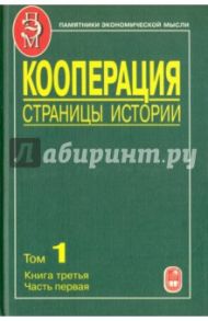 Кооперация. Страницы истории. В 3 томах. Том 1. Книга 3. 70-е годы XIX - начало XX века. Часть 1