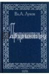 Предромантизм / Луков Вл. А.