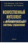 Искусственный интеллект и интеллектуальные системы управления / Макаров Игорь Михайлович, Лохин Валерий Михайлович, Манько Сергей Викторович