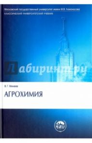 Агрохимия. Учебник / Минеев Василий Григорьевич