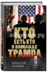 Кто есть кто в команде Трампа? / Злобин Николай Васильевич