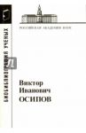 Виктор Иванович Осипов