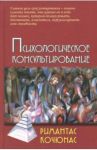 Психологическое консультирование. Учебное пособие для вузов / Кочюнас Римантас