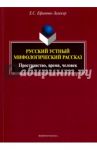 Русский устный мифологический рассказ. Пространство, время, человек / Ефимова-Залекер Екатерина Сергеевна