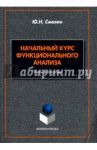 Начальный курс функционального анализа / Смолин Юрий Николаевич