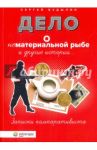 Дело о нематериальной рыбе и другие истории. Записки компаративиста / Будылин Сергей Львович