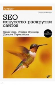 SEO - искусство раскрутки сайтов / Энж Эрик, Спенсер Стефан, Стрикчиола Джесси