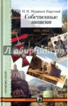 Собственные записки. Том 3. 1821-1825 / Муравьев-Карсский Николай Николаевич