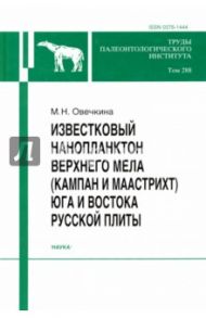 Труды Палеонтологического.института. Т.288. Известковый нанопланктон верхнего мела / Овечкина Мария Никитична