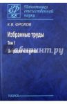 Избранные труды в 2-х томах. Том 1. Вибрация и техника / Фролов Константин Васильевич
