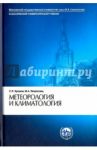 Метеорология и климатология / Хромов Сергей Петрович, Петросянц Михаил Арамаисович