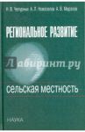Региональное развитие. Сельская местность / Чепурных Николай Владимирович, Новоселов Андрей Леонидович, Мерзлов Александр Валерьевич