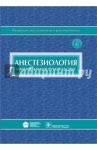 Анестезиология. Национальное руководство (+CD) / Бунятян Армен Артаваздович, Мизиков Виктор Михайлович, Бабалян Геннадий Владимирович