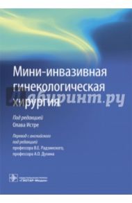 Мини-инвазивная гинекологическая хирургия