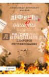Дефекты, ошибки и неурядицы. Правовое регулирование / Бычков Александр Игоревич