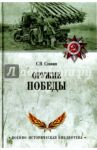 Оружие Победы / Славин Святослав Николаевич
