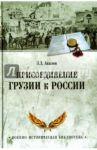 Присоединение Грузии к России / Авалов Зураб Давидович