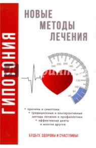 Гипотония. Новые методы лечения / Красичкова Анастасия Геннадьевна