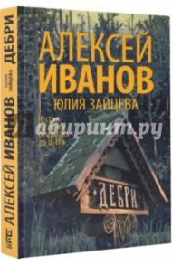 Дебри / Иванов Алексей Викторович, Зайцева Юлия Юрьевна