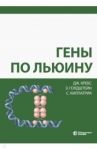 Гены по Льюину / Кребс Джоселин, Голдштейн Эллиотт, Килпатрик Стивен