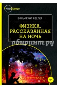 Физика, рассказанная на ночь / Реслер Вольфганг