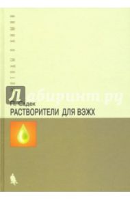 Растворители для ВЭЖХ / Садек Пол