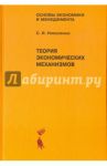 Теория экономических механизмов. Учебное пособие / Николенко Сергей Иванович